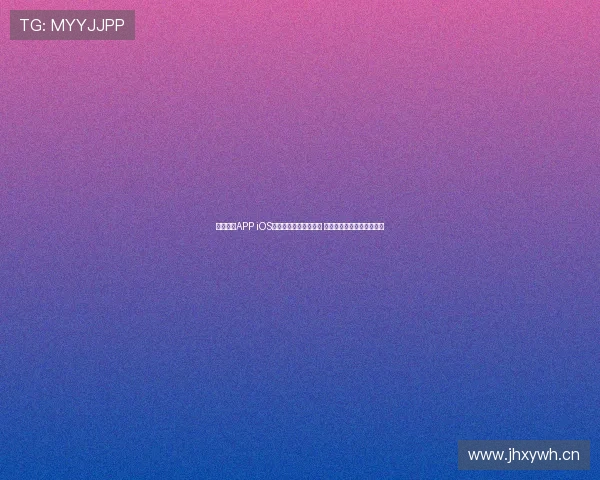 玩球直播APP iOS最新版本下载安装教程 极速体验畅享精彩赛事直播