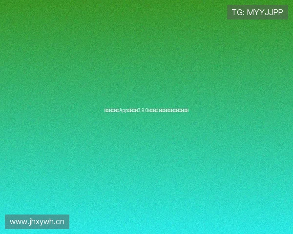 黑白体育直播App官网下载3.9.0版本更新 新增功能全面提升观赛体验